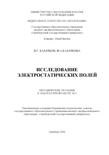 Исследование электростатических полей