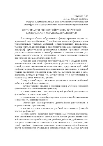 ОРГАНИЗАЦИЯ СВОБОДНОЙ РАБОТЫ В УЧЕБНОЙ ДЕЯТЕЛЬНОСТИ МЛАДШИХ ШКОЛЬНИКОВ