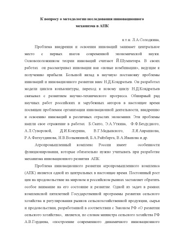 К вопросу о методологии исследования инновационного механизма в АПК