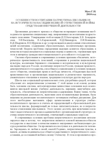 ОСОБЕННОСТИ ВОСПИТАНИЯ ПАТРИОТИЗМА ШКОЛЬНИКОВ НА ИСТОРИЧЕСКОМ НАСЛЕДИИ ВЕЛИКОЙ ОТЕЧЕСТВЕННОЙ ВОЙНЫ СРЕДСТВАМИ ВНЕУЧЕБНОЙ ДЕЯТЕЛЬНОСТИ