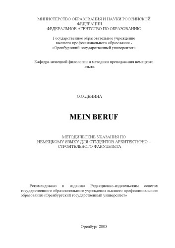 Mein Beruf : метод. указания по нем. яз. для студентов архитектур.-строит. фак.