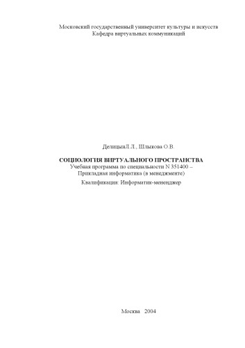 Социология виртуального пространства. Учебная программа по специальности 351400 – Прикладная информатика (в менеджменте)