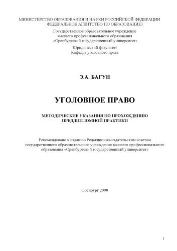 Уголовное право