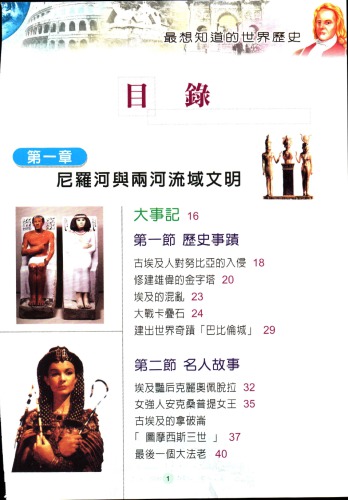 世界歷史一本通 (注音板)