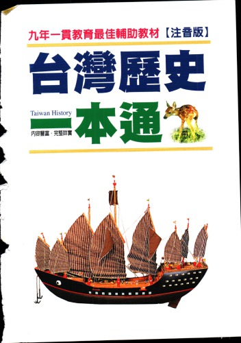 台灣歷史一本通 (注音版)