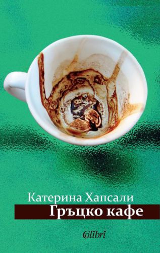 Гръцко кафе