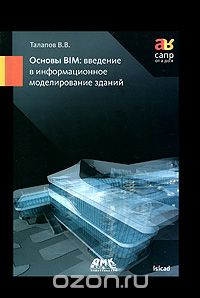 Основы BIM. Введение в информационное моделирование зданий
