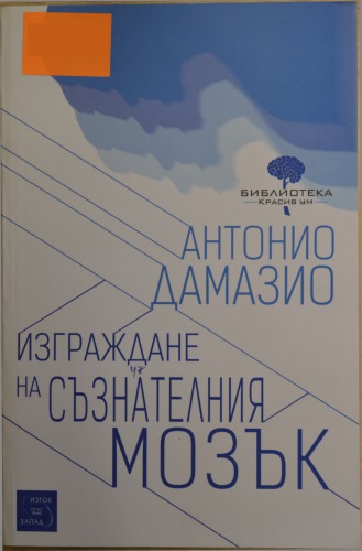 Изграждане на съзнателния мозък