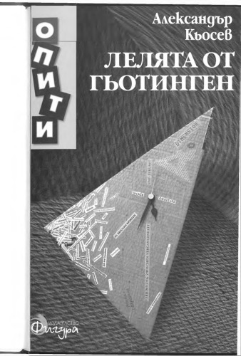 Лелята от Гьотинген