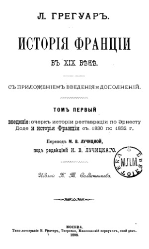 История Франции в XIX веке