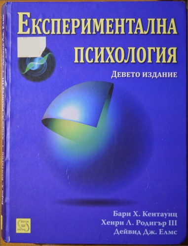 Експериментална психология