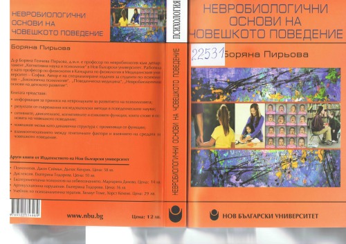 Невробиологични основи на човешкото поведение