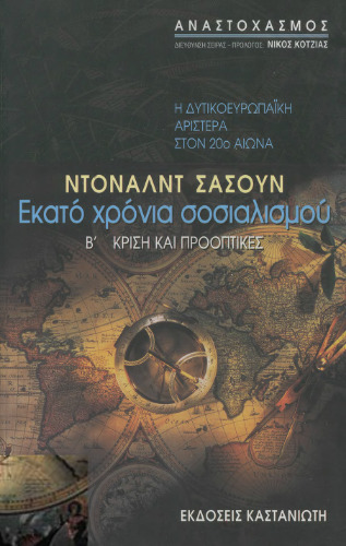 Εκατό χρόνια σοσιαλισμού (Η δυτικοευρωπαϊκή αριστερά στον 20ό αιώνα). Β΄. Κρίση και προοπτικές
