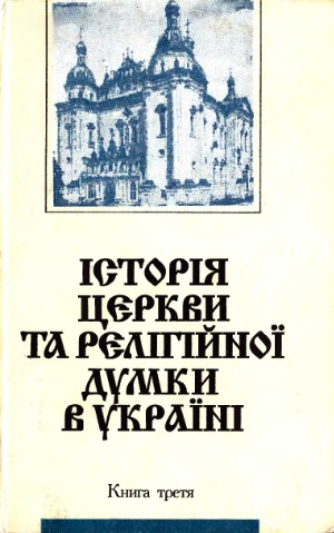 Історія церкви та релігійної думки в Україні. У 3-х кн.