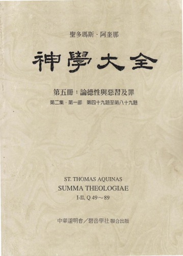 神学大全 (05) 论德性与恶习及罪