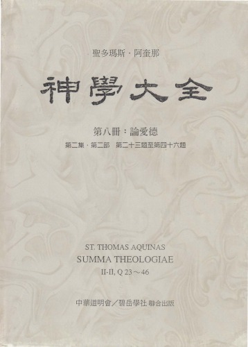 神学大全 (08) 论爱德