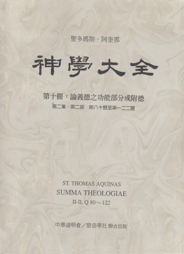 神学大全 (10) 论义德之功能部分或附德