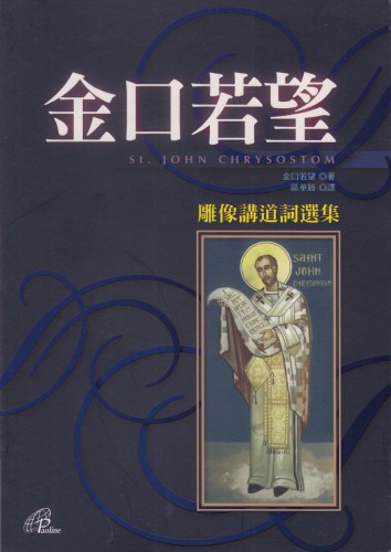 金口若望：雕像讲道词选集