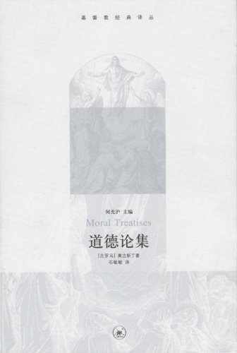 道德论集