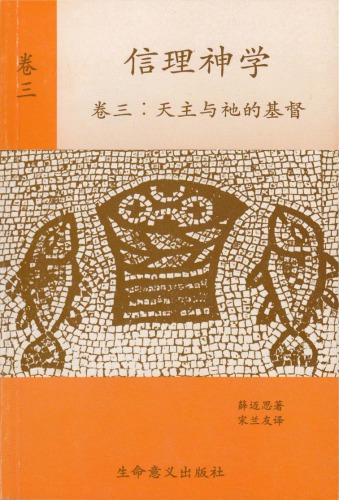 信理神学 卷三：天主与祂的基督