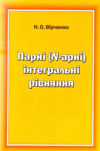 Парни Н-арни интегральни ривняння