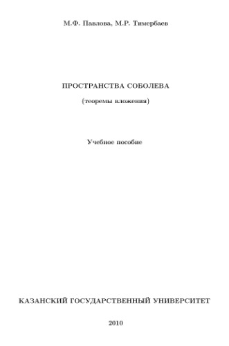 Пространства Соболева