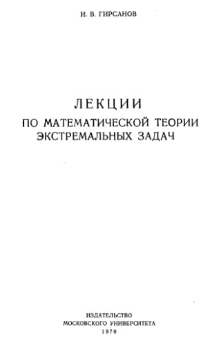 Лекции по математической теории экстремальных задач