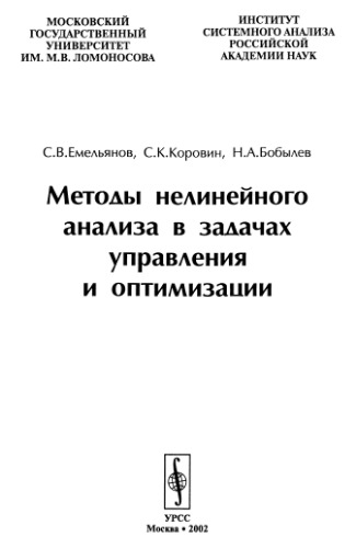Методы нелинейного анализа в задачах управления и оптимизации