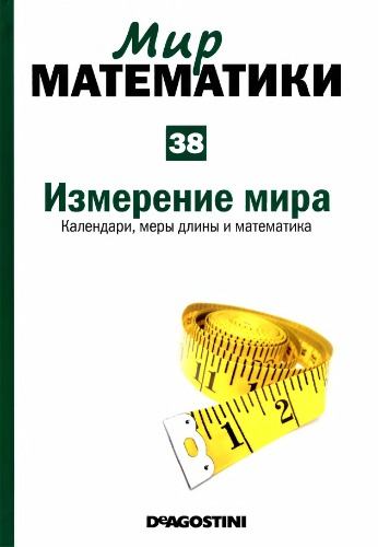 Измерение мира: Календари, меры длины и математика
