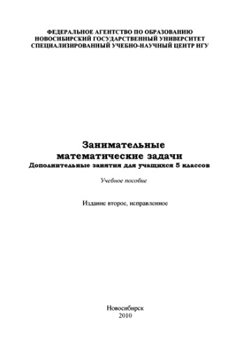 Занимательные математические задачи