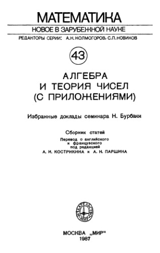 Алгебра и теория чисел (с приложениями). Избранные доклады семинара Н.Бурбаки