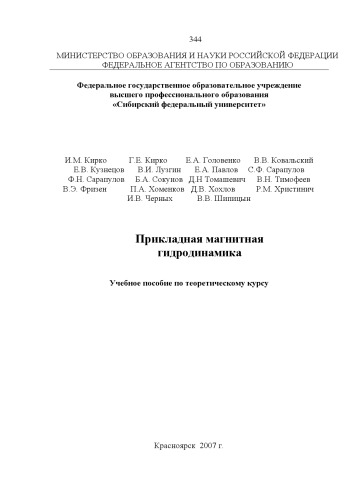 Прикладная магнитная гидродинамика