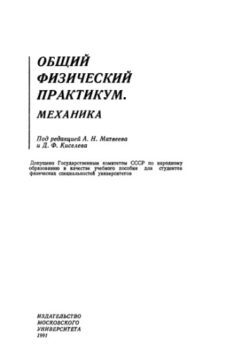 Общий физический практикум. Механика