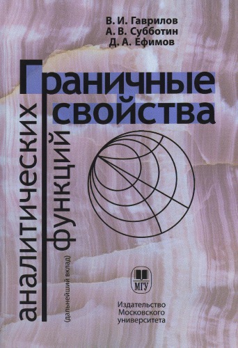 Граничные свойства аналитических функций