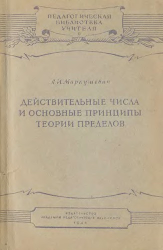 Действительные числа и основные принципы теории пределов