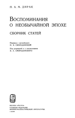 Воспоминания о необычайной эпохе