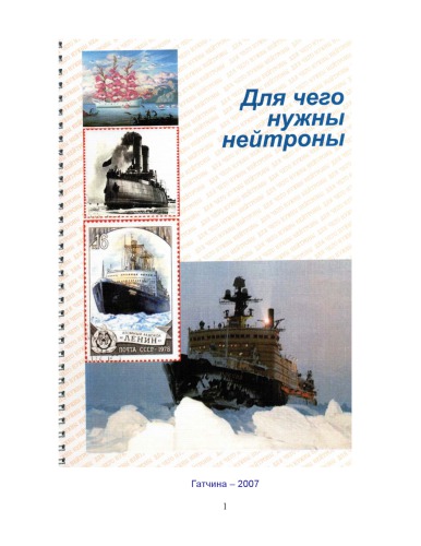 Для чего нужны нейтроны