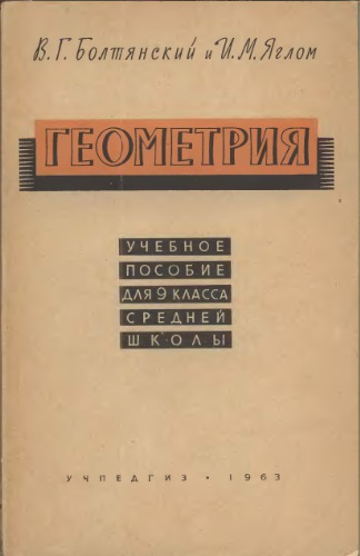 Геометрия. 9 класс