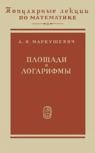 ПЛМ 09: Площади и логарифмы