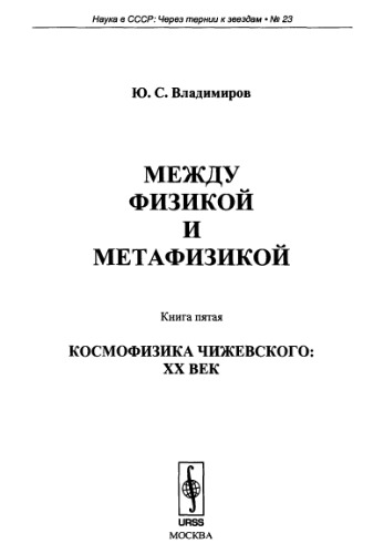 Между физикой и метафизикой. Книга 5: Космофизика Чижевского (pseudoscience)