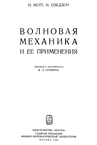Волновая механика и ее применения