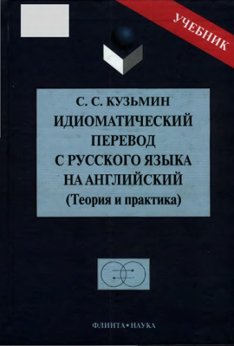 Идиоматический перевод с русского языка на английский