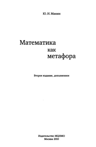 Математика как метафора