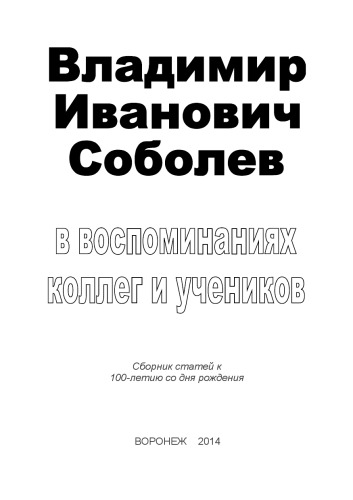 Владимир Иванович Соболев в воспоминаниях коллег и учеников