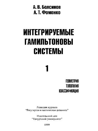 Интегрируемые гамильтоновы системы. Геометрия, топология, классификация. Том 1