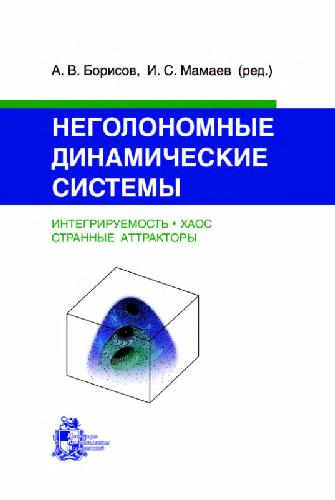 Неголономные динамические системы: интегрируемость, хаос, странные аттракторы
