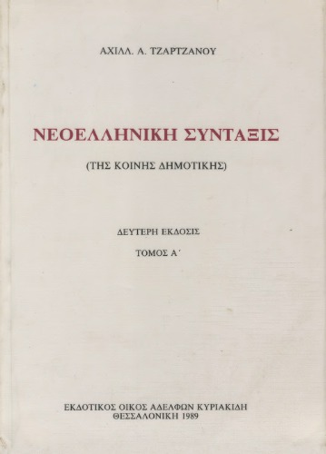 Νεοελληνική Σύνταξις (Τόμοι Α + Β) - Αναλυτικό ευρετήριο λέξεων και πραγμάτων