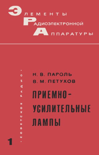 Приемно-усилительные лампы
