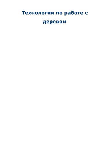 Технологии по работе с дерево