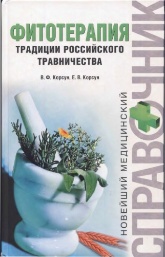 Фитотерапия. Традиции российского травничества